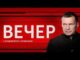Вечер с Владимиром Соловьёвым 21.05.2026 сегодняшний выпуск