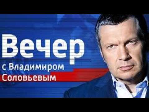 Вечер с Владимиром Соловьевым 21.05.26 Последний Выпуск