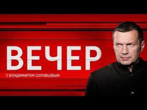 Вечер с Владимиром Соловьёвым 22 Мая 2026 Сегодняшний Выпуск