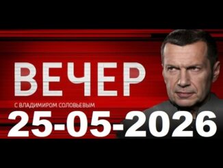 Вечер с Владимиром Соловьёвым 25 Мая 2026 Сегодняшний Выпуск