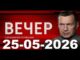 Вечер с Владимиром Соловьёвым 25 Мая 2026 Сегодняшний Выпуск