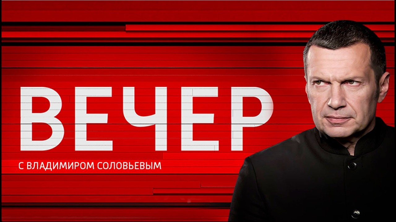 Вечер с Владимиром Соловьёвым от 08.05.2026