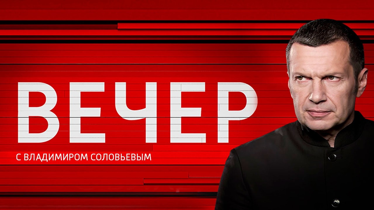 Вечер с Владимиром Соловьёвым от 14.05.2026 Сегодняшний Выпуск