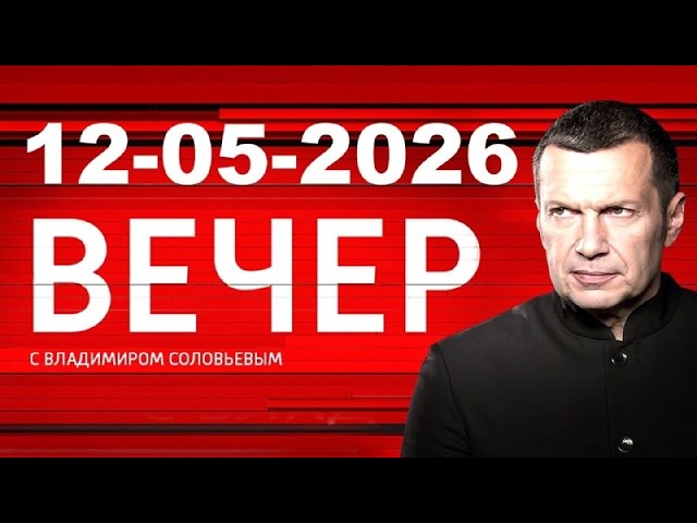 Вечер с Владимиром Соловьёвым Последний Выпуск 12.05.2026