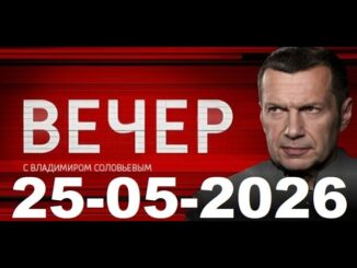 Вечер с Владимиром Соловьевым последний выпуск 25.05.2026