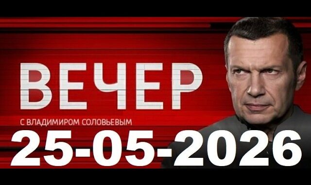 Вечер с Владимиром Соловьевым последний выпуск 25.05.2026