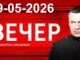 Вечер с Владимиром Соловьёвым Выпуск 29.05.26