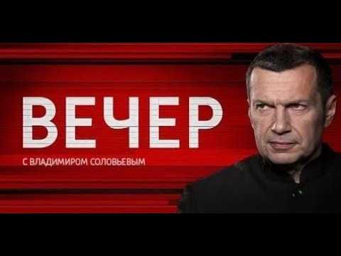Воскресный Вечер С Владимиром Соловьевым 10.05.2026