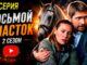 Восьмой участок 2 сезон 4 серия