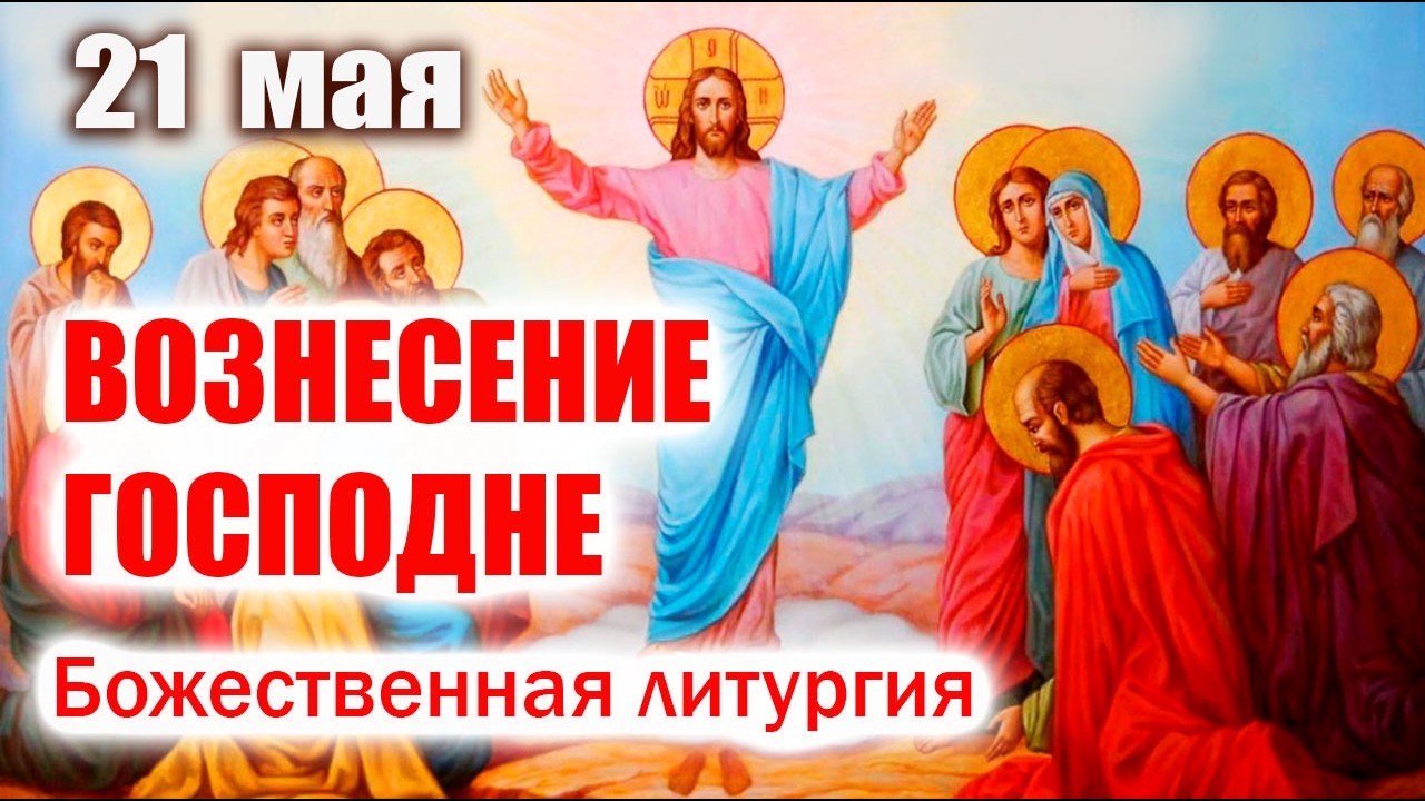 Вознесение Господне 21 мая 2026 — Христос вознесся во славе С праздником Вознесения Господня!