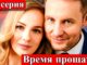 Время Прощать 1 Серия Все Серии