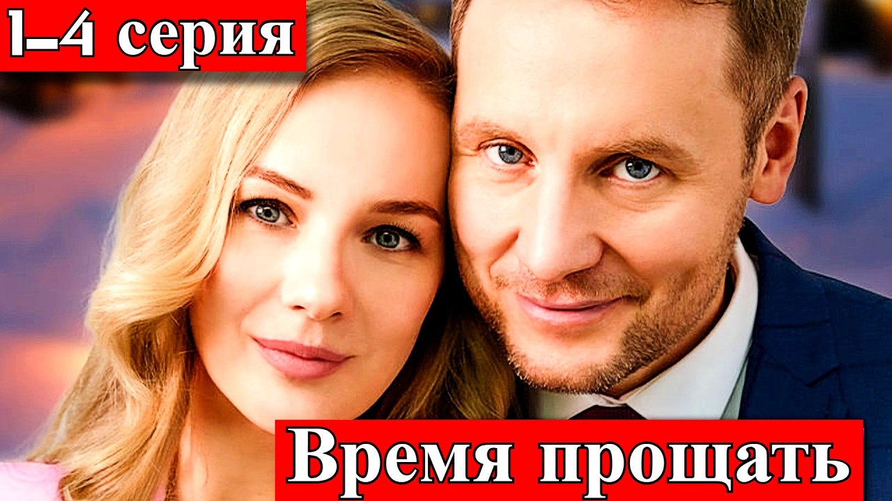 Время Прощать 1 Серия Все Серии