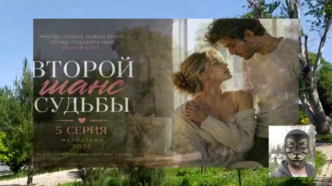 Второй шанс судьбы 5 серия 29.05.2026