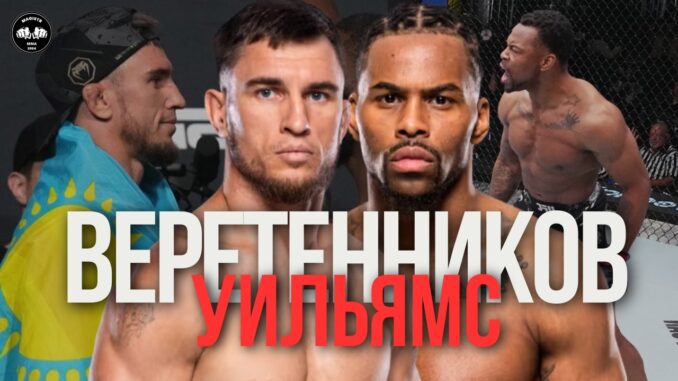 ЮФС Вегас 117: Веретников- Уильямс Прямой Эфир 17 Мая 2026