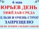 Юрьев День 6 мая 2026. Что нельзя делать Народные приметы и традиции и молитвы