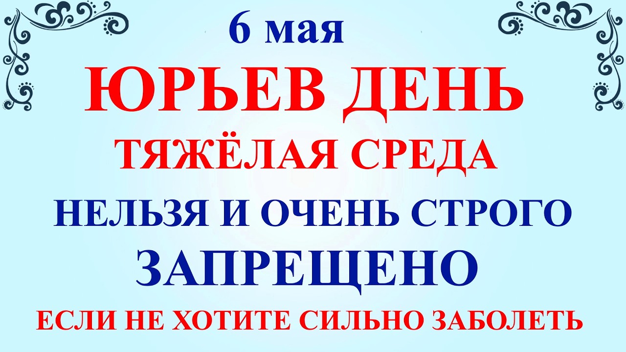 Юрьев День 6 мая 2026. Что нельзя делать Народные приметы и традиции и молитвы