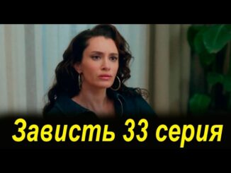 Зависть 33 серия