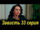 Зависть 33 серия
