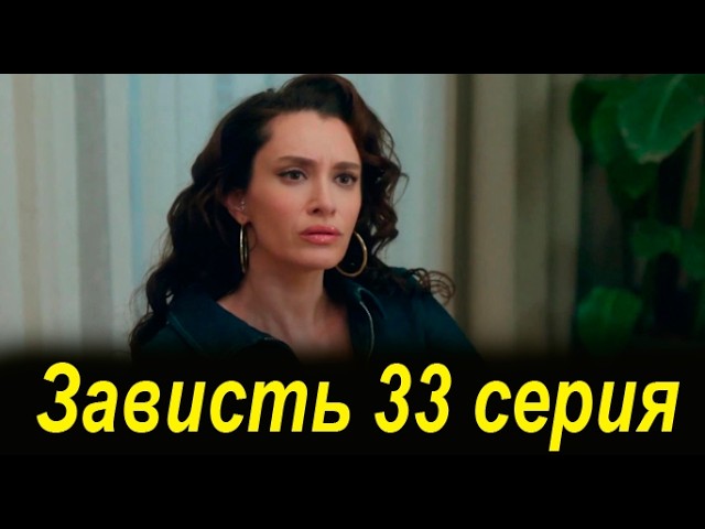 Зависть 33 серия