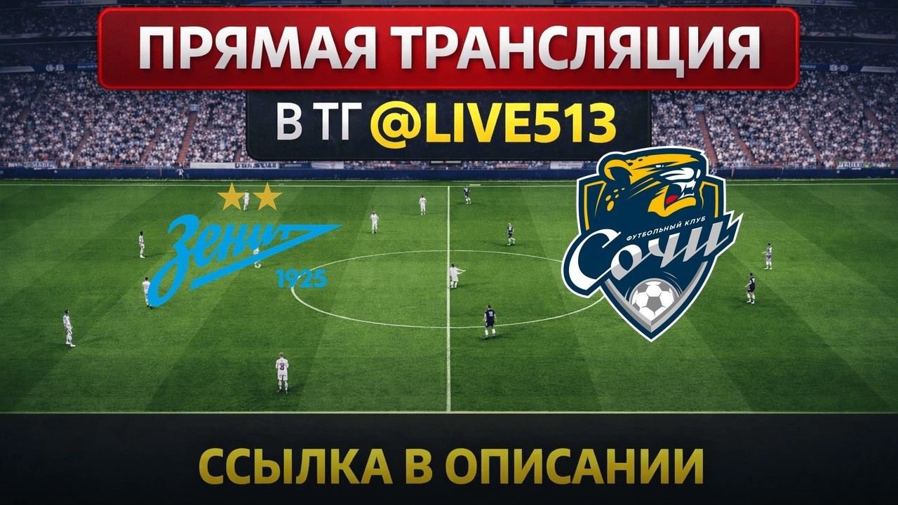 Зенит — Сочи Прямая Трансляция 10.05.2026
