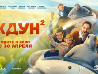 Ждун 2 Фильм 2026
