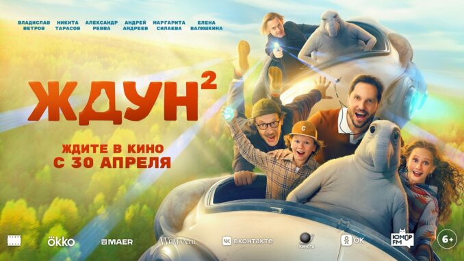 Ждун 2 Фильм 2026
