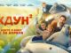 Ждун 2 Фильм 2026
