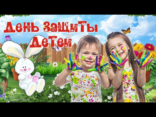 1 Июня День Защиты Детей. Открытка Красивая Песня С Днем Защиты Детей. Музыкальная Видео Открытка