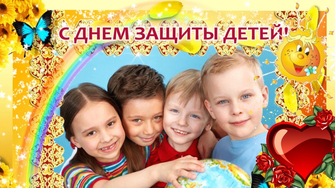 День Защиты Детей! Картинки Красивое Поздравление С Днем Защиты Детей!Шикарная Песня!