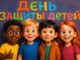 День Защиты Детей – Песня Поздравление Для Всех Детей!
