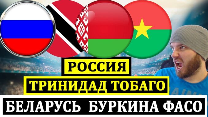 Россия Тринидад И Тобаго: Онлайн Трансляция 09.06.2026