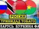 Россия Тринидад И Тобаго: Онлайн Трансляция 09.06.2026