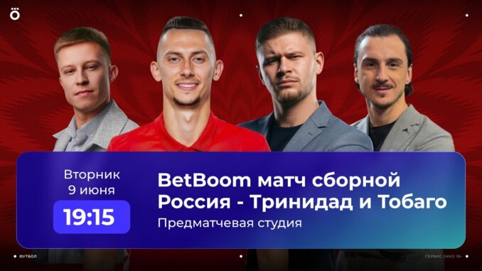 Россия Тринидад И Тобаго Прямая Трансляция 09.06.2026