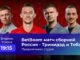 Россия Тринидад И Тобаго Прямая Трансляция 09.06.2026