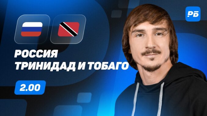 Россия Тринидад И Тобаго Прямой Эфир 09.06.2026
