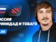 Россия Тринидад И Тобаго Прямой Эфир 09.06.2026