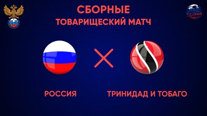 Россия Тринидад И Тобаго Прямой Эфир 9 Июня 2026