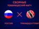 Россия Тринидад И Тобаго Прямой Эфир 9 Июня 2026