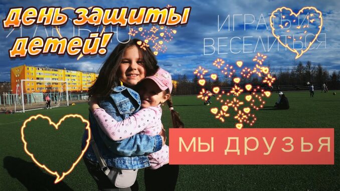 С Днем Защиты Детеи ! Красивое Видео Поздравление На День Защиты Детей 1 Июня 2026
