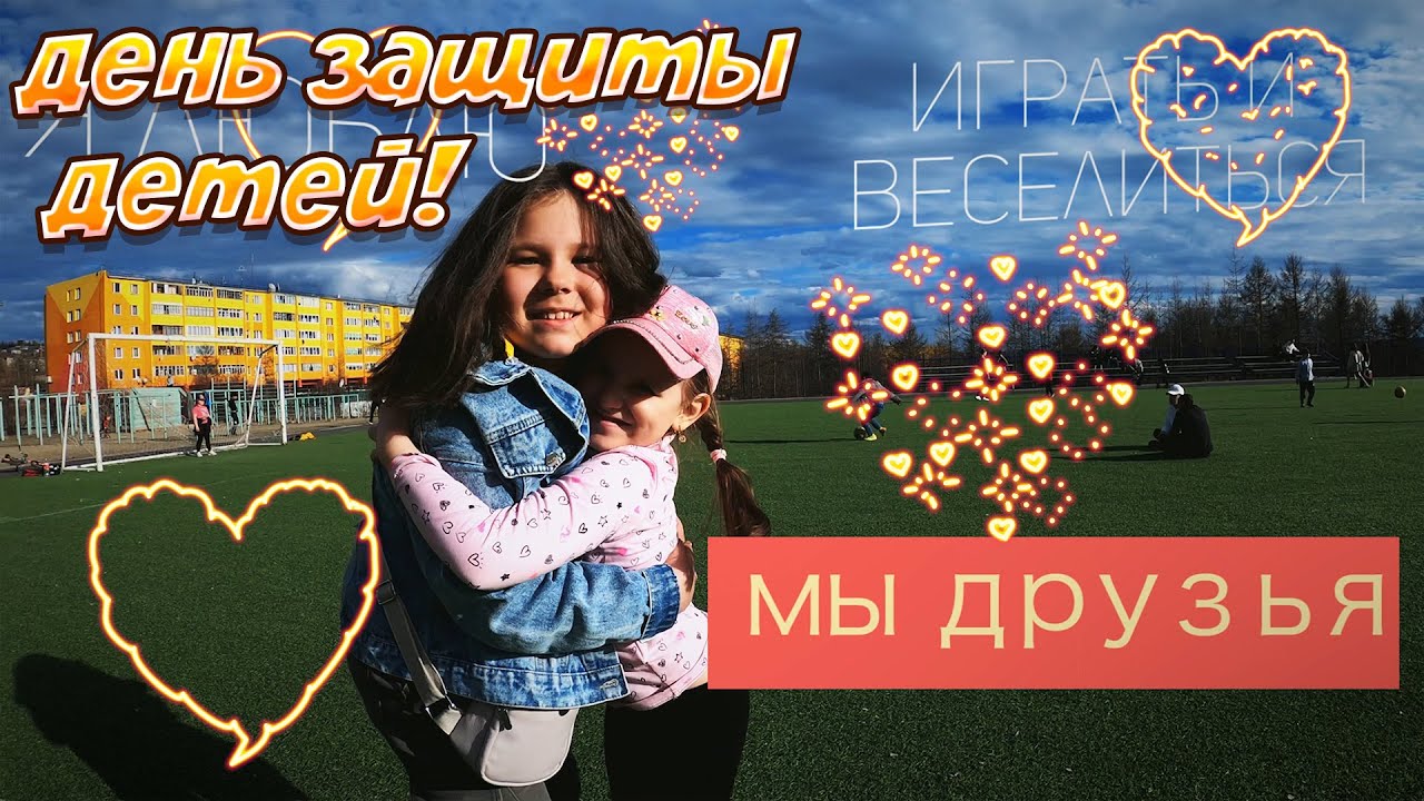 С Днем Защиты Детеи ! Красивое Видео Поздравление На День Защиты Детей 1 Июня 2026
