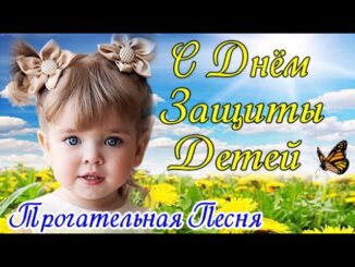 С Днем Защиты Детей 1 Июня 2026! Песня До Слез! Самое Красивое Поздравление С Днем Защиты Детей!