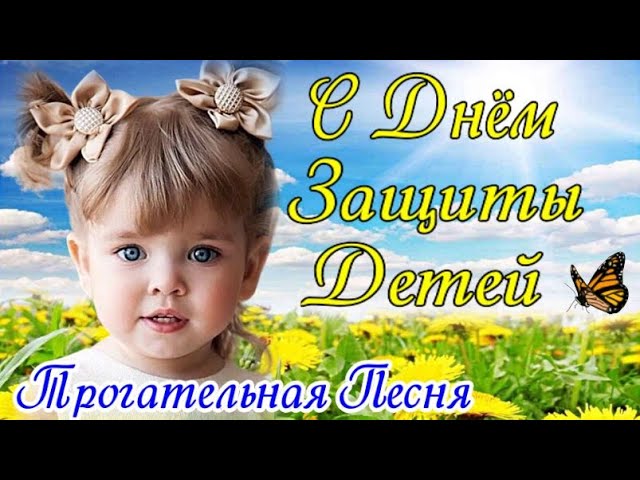 С Днем Защиты Детей 1 Июня 2026! Песня До Слез! Самое Красивое Поздравление С Днем Защиты Детей!