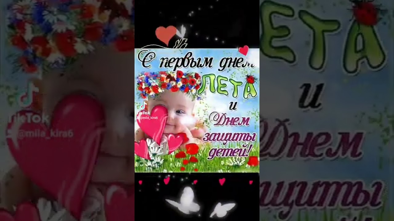 С Днем Защиты Детей! 1 Июня Красивое Поздравление С Днем Защиты Детей!1 Июня 2022