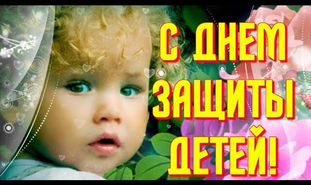 С Днем Защиты Детей 2026 Очень Красивое Видео Поздравление Музыкальная Видео Открытка