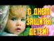 С Днем Защиты Детей 2026 Очень Красивое Видео Поздравление Музыкальная Видео Открытка