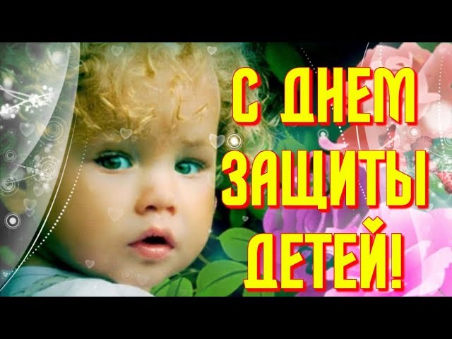 С Днем Защиты Детей 2026 Очень Красивое Видео Поздравление Музыкальная Видео Открытка