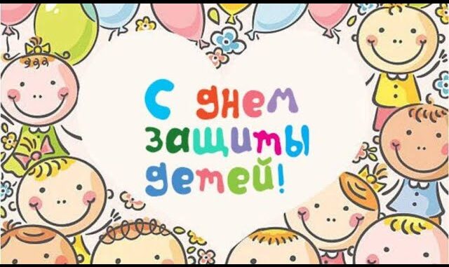 С Днем Защиты Детей! Праздник Поздравление С Днем Защиты Детей! 1 Июня День Защиты Детей 2022!