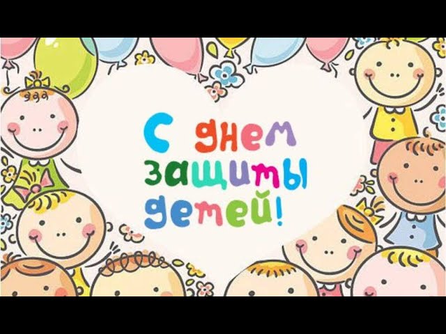 С Днем Защиты Детей! Праздник Поздравление С Днем Защиты Детей! 1 Июня День Защиты Детей 2022!